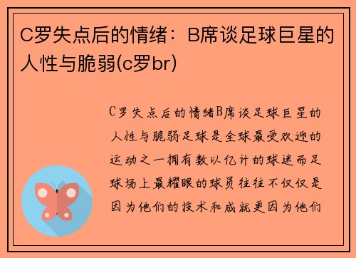 C罗失点后的情绪：B席谈足球巨星的人性与脆弱(c罗br)