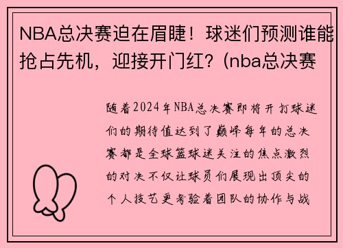 NBA总决赛迫在眉睫！球迷们预测谁能抢占先机，迎接开门红？(nba总决赛正如火如荼地进行)