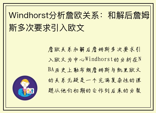 Windhorst分析詹欧关系：和解后詹姆斯多次要求引入欧文