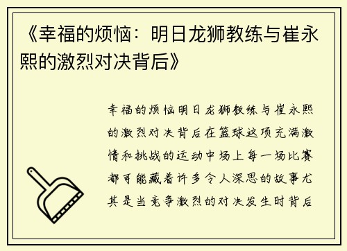 《幸福的烦恼：明日龙狮教练与崔永熙的激烈对决背后》