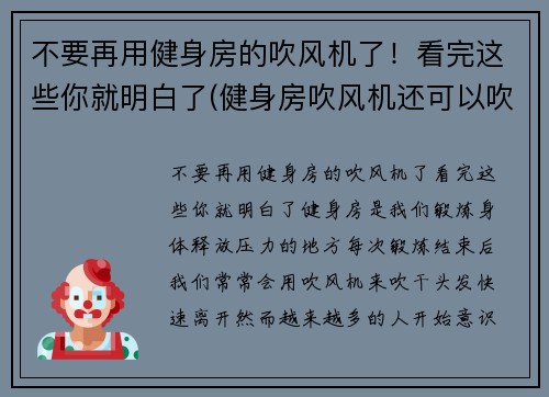 不要再用健身房的吹风机了！看完这些你就明白了(健身房吹风机还可以吹什么)