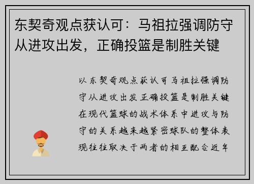 东契奇观点获认可：马祖拉强调防守从进攻出发，正确投篮是制胜关键