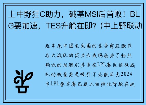 上中野狂C助力，碱基MSI后首败！BLG要加速，TES升舱在即？(中上野联动)