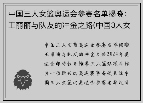 中国三人女篮奥运会参赛名单揭晓：王丽丽与队友的冲金之路(中国3人女篮奥运会)