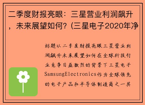 二季度财报亮眼：三星营业利润飙升，未来展望如何？(三星电子2020年净利润)