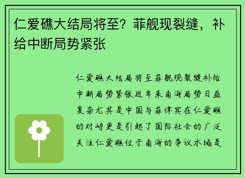 仁爱礁大结局将至？菲舰现裂缝，补给中断局势紧张