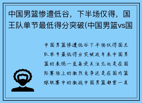 中国男篮惨遭低谷，下半场仅得，国王队单节最低得分突破(中国男篮vs国王全场回放)