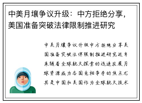 中美月壤争议升级：中方拒绝分享，美国准备突破法律限制推进研究