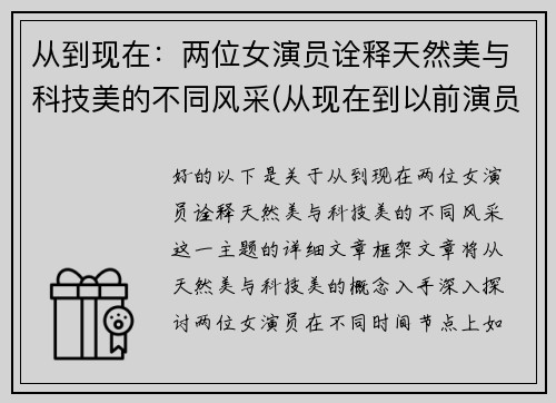 从到现在：两位女演员诠释天然美与科技美的不同风采(从现在到以前演员)