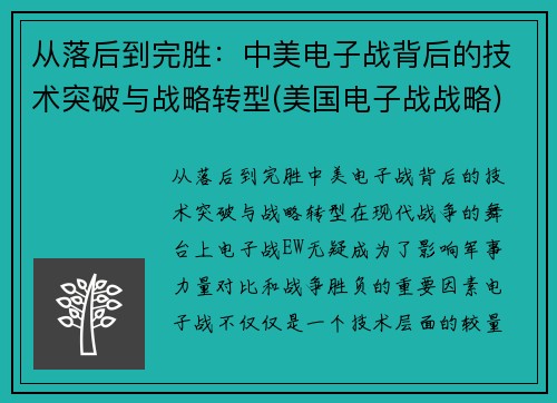 从落后到完胜：中美电子战背后的技术突破与战略转型(美国电子战战略)