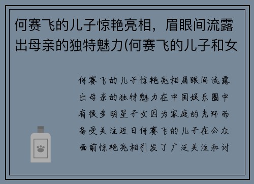 何赛飞的儿子惊艳亮相，眉眼间流露出母亲的独特魅力(何赛飞的儿子和女儿照片)