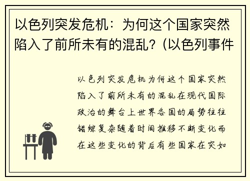 以色列突发危机：为何这个国家突然陷入了前所未有的混乱？(以色列事件原因)