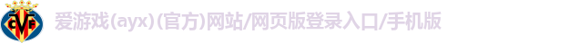 爱游戏最新官网登录入口